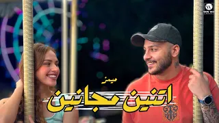 ميمز اتنين مجانين دندنها