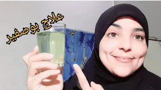 علاج مرض بوصفير من اول استعمال 