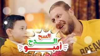 السح الدح امبو   الواد طالع لابوه   مجاهد هشام وزين عواد دندنها