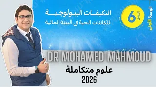 التكيفات البيولوجية للكائنات الحية الدرس السادس علوم متكاملة 1ث 2026 