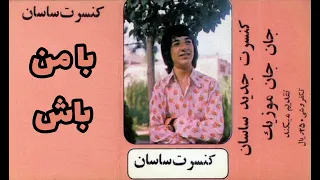 ساسان با من باش 