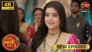 आजकल की लड़कियाँ लड़कों को सिर्फ आज़माना जानती हैं Hamari Bhabhi Number 1 | New Full Episode | HD 4K