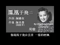 鳳凰于飛(二):1945年-周璇唱(歌詞)好歌聽出好心情