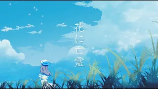 花に亡霊 Covered by しほ