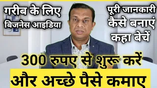 300 रुपए में शुरू करें एक लाख रुपए महीने कमाए।