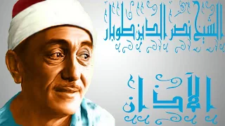 الآذان للشيخ نصر الدين طوبار أندر وأجمل آذان  الآذان للشيخ نصر الدين طوبار أندر وأجمل آذان