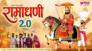 रामाधणी 2.0 | Ramadhani 2.0 | बाबा रामदेव जी स्पेशल भजन | Ramdevra Bhajan | Ramdev Ji Song 2026 |