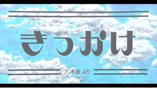 きっかけ 乃木坂46