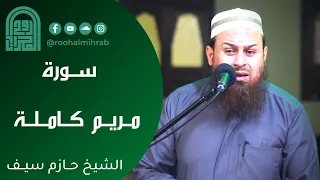 سورة مريم كاملة الشيخ حازم سيف روائــع التــلاوات 