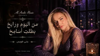     من اليوم ورايح بطلت أسامح     ترند تيك توك      الجديد   مطلوب أكثر شيء دندنها