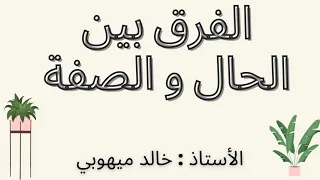 الفرق بين الحال والصفة 