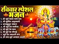 Lagu रविवार भक्ति भजन : जपाकुसुम संकाशं, ॐ सूर्य देवाय नमो नमः, सूर्यदेव अमृतवाणी, सूर्य चालीसा व आरती