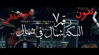 Cairokee Wrong Way Blues كايروكي السكه شمال في شمال Without Music بدون موسيقي  Cairokee Wrong Way Blues كايروكي السكه شمال في شمال Without Music بدون موسيقي