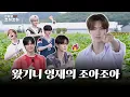 Download Lagu 영재의 조아조아로 힐링하러 가볼기니?🌳🍠 | 조아조아