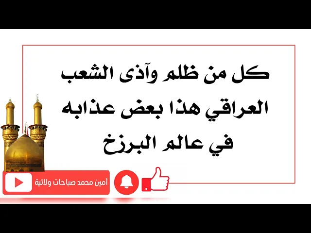 ⁣من آذى الشعب العراقي وظلمه هذا بعض عذابه بعد رحيله من الدنيا