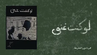 المشرحة   لو كنت غني دندنها