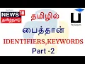 Python 3 in Tamil - 2