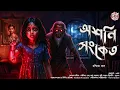 Lagu অশনি সংকেত | Bengali Horror Audio Story | Gram Banglar Bhuter Golpo |  হাড় হিম করা ভয়ের গল্প