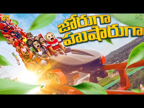 Download MP3 జోరుగా హుషారుగా | Roller Coaster | Amusement Park | MCA | Middle Class Abbayi | Funmoji | Infinitum