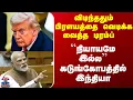 Download Lagu Trump vs Modi| விடிந்ததும் பிரளயத்தை வெடிக்க வைத்த டிரம்ப்  - ``நியாயமே இல்ல’’கடுங்கோபத்தில் இந்தியா