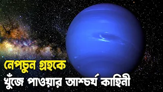 টেলিস্কোপ ছাড়াই কিভাবে আবিষ্কার করা হয়েছিল নেপচুন গ্রহকে || How Neptune Planet Was Discovered