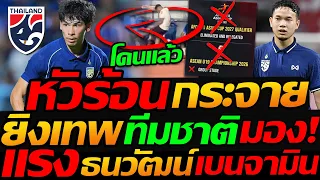อ้าปากค้าง "ทีมชาติไทย" มอง เบนจามิน ยิงโหด / หัวร้อน "เตะขวดกระจาย" ฟุตบอลไทย บทสรุป ชิงแชมป์เอเชีย