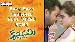 bava bava panneeru full video song krishnashtami full video songs