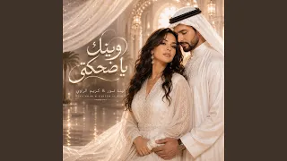 وينك يا ضحكتي دندنها