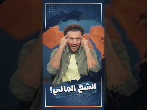الشح المائي !