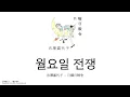 [한글자막] 吉澤嘉代子 - 月曜日戦争🤜요시자와 카요코 - 월요일 전쟁 (가사,발음,번역)