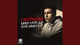 انا وضعي من اللي مني كان مقطع قلبي دندنها