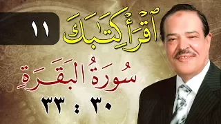 الشيخ أحمد عامر برنامج اقرأ كتابك الحلقة 11 البقرة من الآية 30 إلى الآية 33 