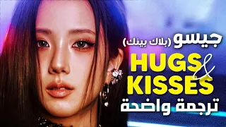 أغنية Jisoo جيسو الجديدة قبلاتك وأحضانك BLACKPINK JISOO HUGS KISSES Arabic Sub Lyrics مترجمة 