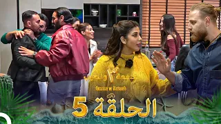 قسمة ونصيب الموسم 3 الحلقة 5 Qesma W Naseeb 