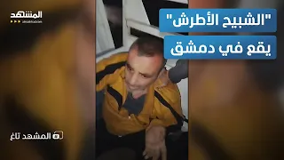  الشبيح الأطرش  وزوجته يدفعان ثمن التقارير الأمنية لنظام الأسد   المشهد تاغ دندنها