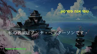 השיחה היפנית האיטית למתחילים 