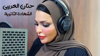 حنان العريبي  الشهادة الثانوية                                             دندنها