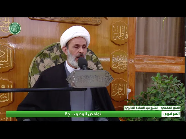 ⁣نواقض الوضوء  -الحلقة الخامسة - الشيخ عبد السادة الجابري-المنبر الفقهي