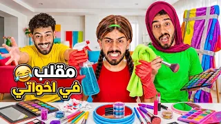 تشاجر محمد مع إخوتي😱مقلب خطير يقلب الأحداث وينتهي بهروب مفاجئ!😂