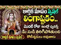 Lagu కార్తీక మాసం 2025 స్పెషల్ లింగాష్టకం | LINGASHTAKAM | Powerful Karthika Masam Bhakti Songs