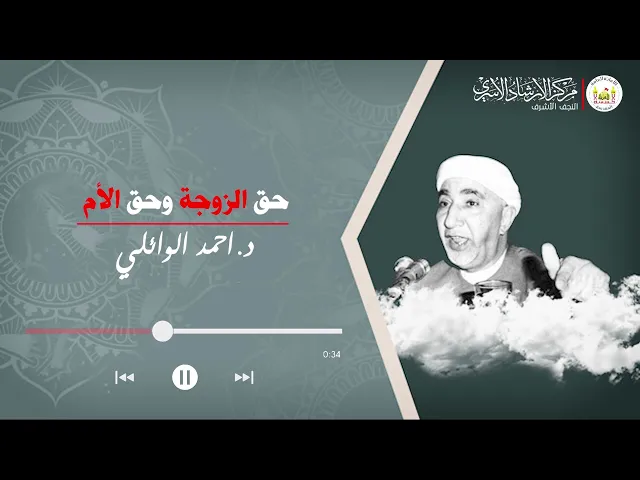 ⁣حق الزوجة وحق الأم  د احمد الوائلي