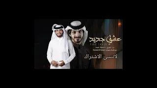 بدر العزي و عبدالله ال فروان عشق جديد انت الوحيد ب قلبي وغيرك سراب بطيء2021 