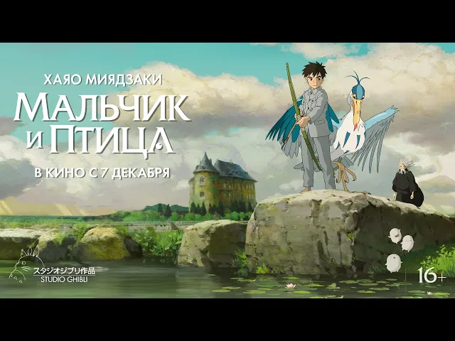 «Мальчик и птица» | Официальный трейлер в дубляже от «Студийной банды»