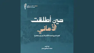 حين أطلقت الأماني                       دندنها