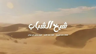محمد الفارس   شيخ الشباب   محمد   حصريآ          اغنية خاصة دندنها
