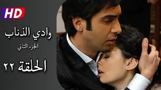 مسلسل وادي الذئاب الجزء الثاني الحلقة ٢٢ كاملة نجاتي شاشماز أوزغو نامال Full HD  مسلسل وادي الذئاب الجزء الثاني الحلقة ٢٢ كاملة نجاتي شاشماز أوزغو نامال Full HD