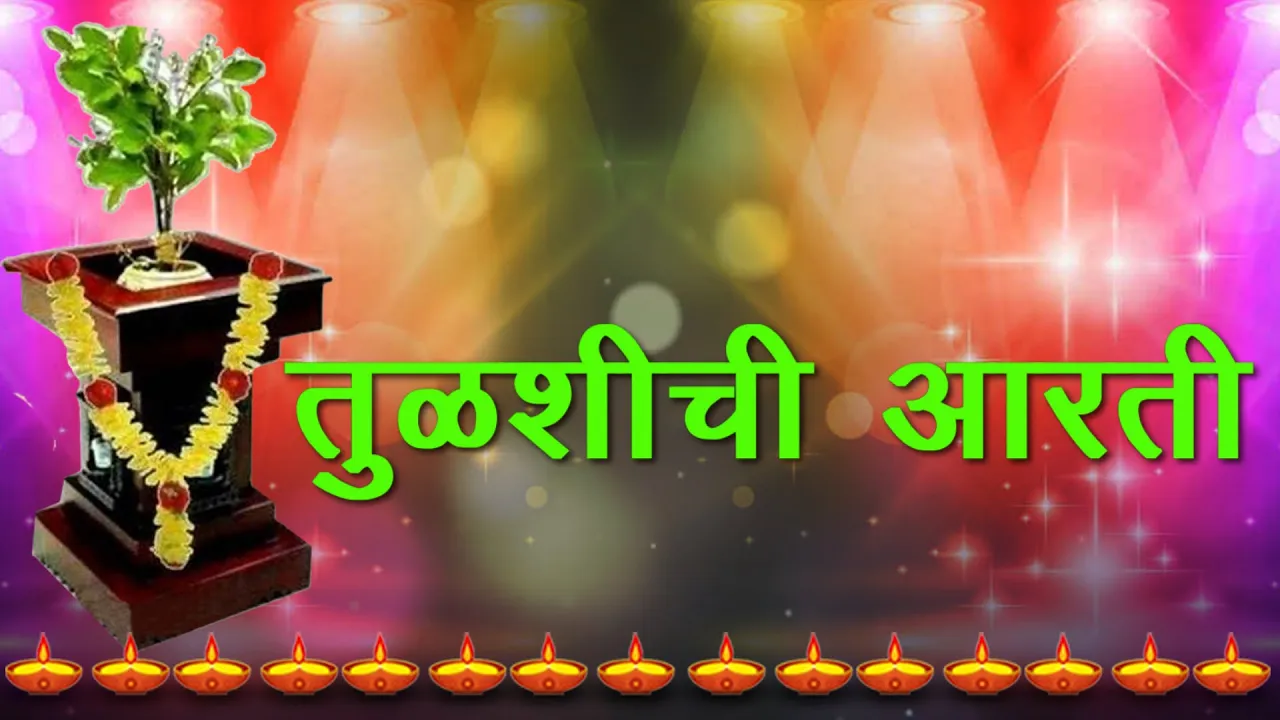 तुळशीची आरती मराठी | तुळशी मातेची आरती |Tulshichi Aarti Marathi Lyrics | Tulsi Vivah Aarti Marathi