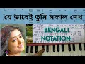 Lagu Je Bhabei Tumi Sokal Dekho || Harmonium tutorial || Subhamita || @KamalaHouse11