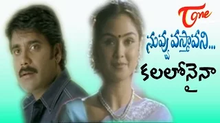 nuvvu vasthavani songs kalalonaina songs kalalonaina nagarjuna simran teluguone