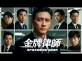 Download Lagu 【2025最新刑偵片】黃宗澤化身金牌律師, 揭開律界黑暗真相！ | 動作/犯罪/懸疑|暴風雨電影院 #懸疑電影 #動作電影 #黄宗泽 #港剧 #林保怡
